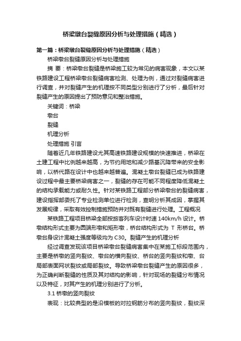 桥梁墩台裂缝原因分析与处理措施（精选）