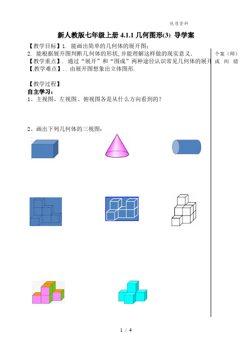 新人教版七年级上册4.1.1几何图形(3) 导学案