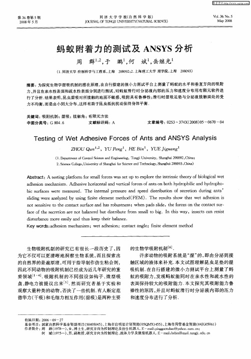 蚂蚁附着力的测试及ANSYS分析