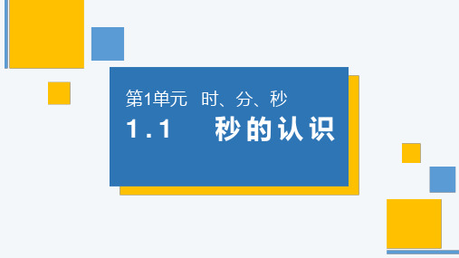 《秒的认识》人教版小学数学三年级上册PPT课件