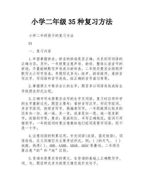 小学二年级35种复习方法