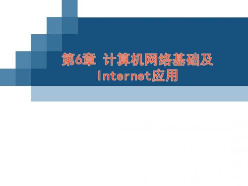 计算机应用基础课件 第6章 计算机网络基础及Internet应用