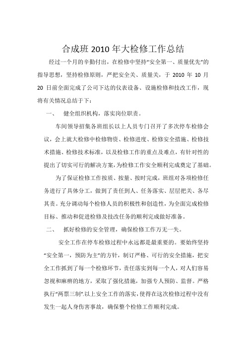 2010年大检修工作总结