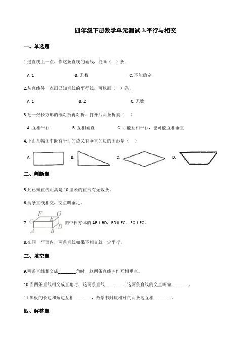 四年级下册数学单元测试-3.平行与相交 北京版(含答案)