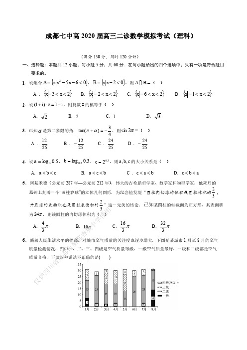 2020届成都七中高三理科数学二诊模拟考试试卷答案