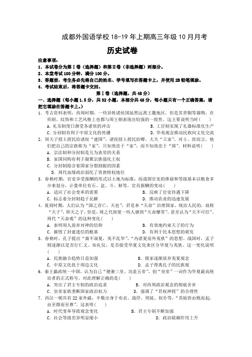 四川省成都外国语学校2019届高三上学期10月月考历史试卷