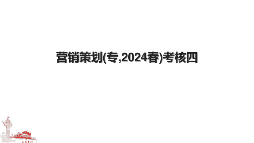 营销策划(专,2024春)考核四.pptx