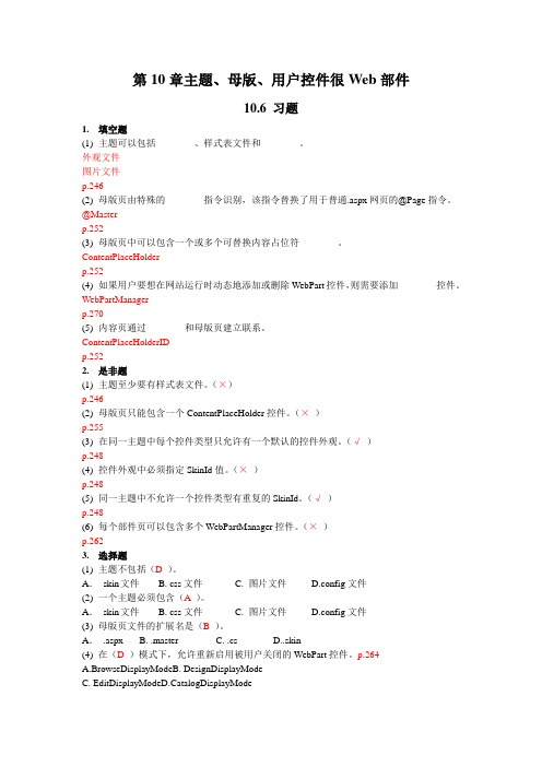 Web程序设计ASPNET实用网站开发第10章主题母版用户控件很Web部件习题答案沈士根