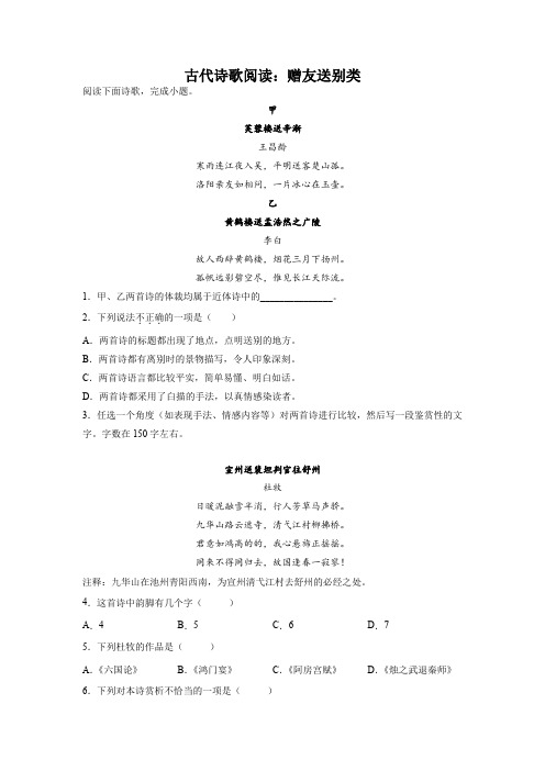 高考语文复习：古代诗歌阅读分类训练——赠友送别类