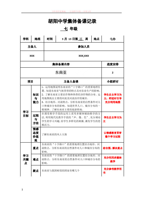 七年级下册地理新教材东南亚集体备课