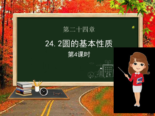 九年级数学下册第24章圆24.2圆的基本性质第四课时初中九年级下册数学