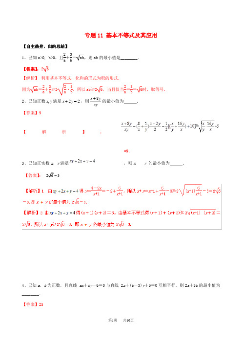 冲刺高考数学二轮复习核心考点特色突破专题:11基本不等式及其应用(含解析)