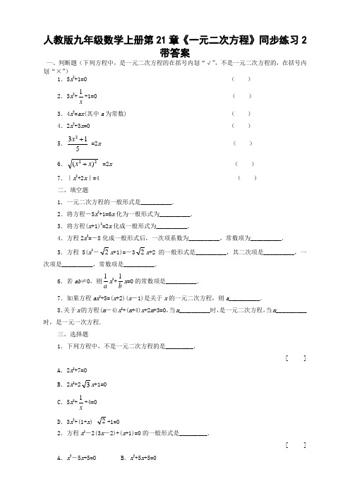 人教版九年级数学上册21.1 一元二次方程同步练习题含答案【新编】