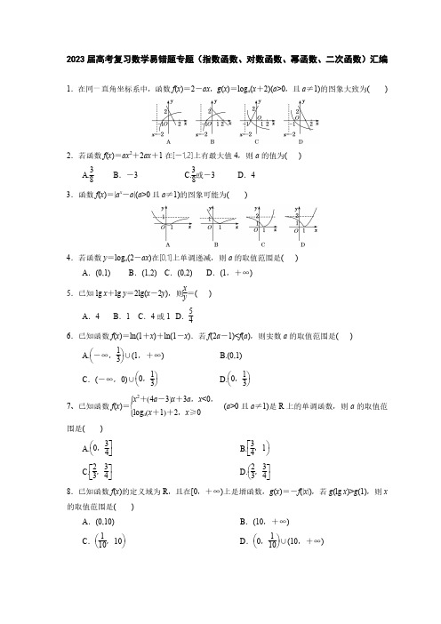 2023届高考复习数学易错题专题(指数函数、对数函数、幂函数、二次函数)汇编  (附答案)