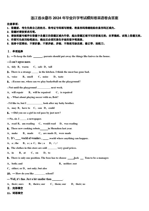 浙江省永康市2024年毕业升学考试模拟卷英语卷含答案