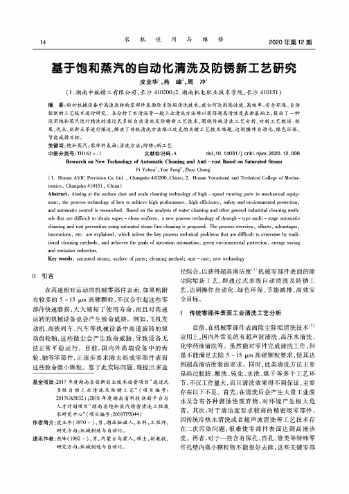 基于饱和蒸汽的自动化清洗及防锈新工艺研究