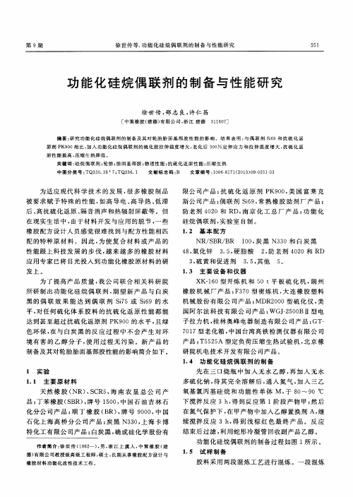 功能化硅烷偶联剂的制备与性能研究
