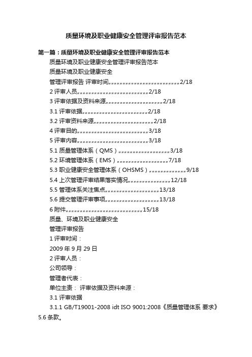 质量环境及职业健康安全管理评审报告范本