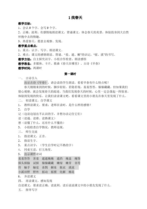 人教版小学语文二年级下册(课件+教案+单元试卷)《找春天》教学设计