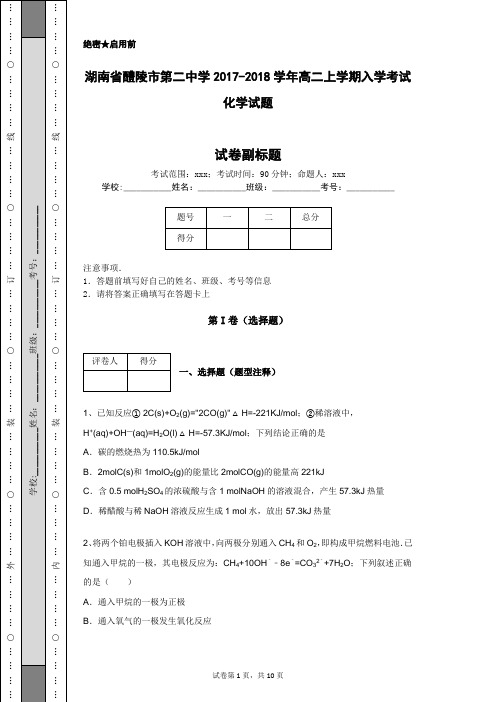 湖南省醴陵市第二中学2017-2018学年高二上学期入学考试化学试题