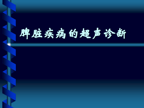 超声医学课件：脾脏疾病的超声诊断