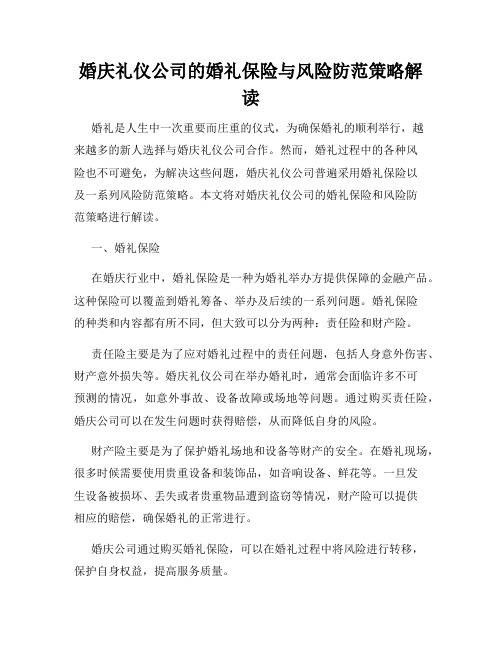 婚庆礼仪公司的婚礼保险与风险防范策略解读