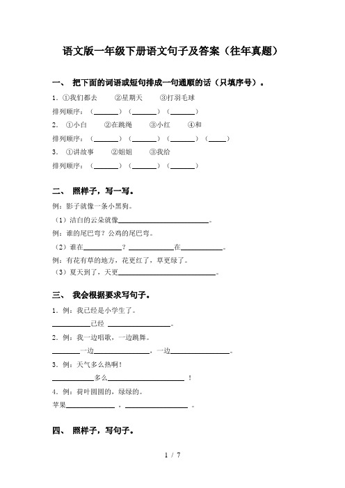 语文版一年级下册语文句子及答案(往年真题)