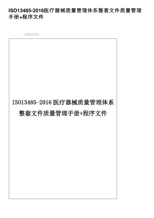 ISO13485-2016医疗器械质量管理体系整套文件质量管理手册+程序文件