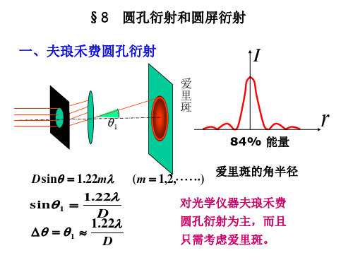 圆孔衍射和圆屏衍射