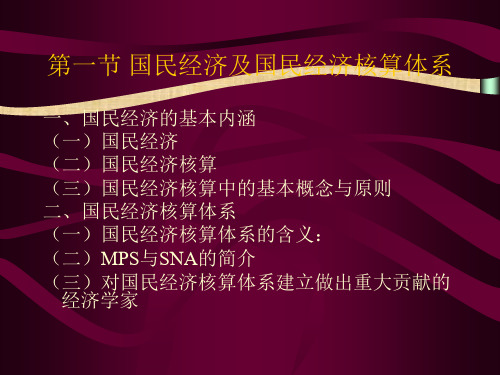 第十一章  国民经济核算体系简介  《统计学原理》PPT课件