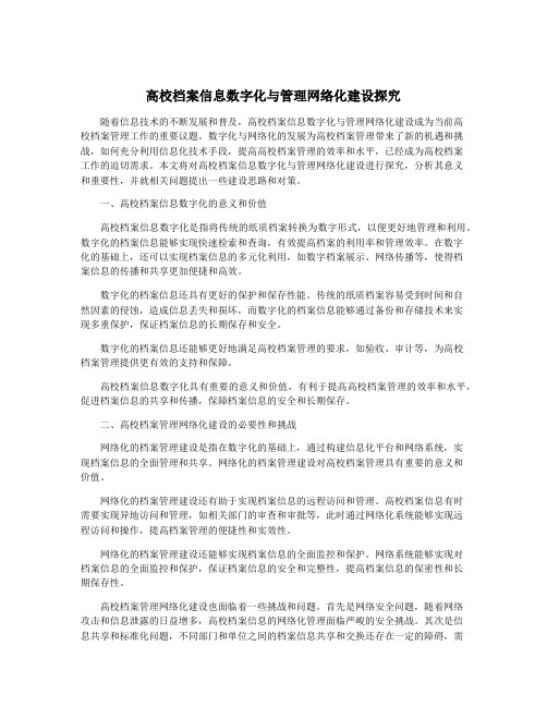 高校档案信息数字化与管理网络化建设探究