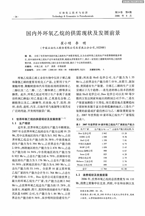 国内外环氧乙烷的供需现状及发展前景