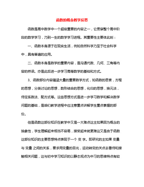 函数的概念教学反思