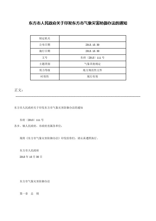 东方市人民政府关于印发东方市气象灾害防御办法的通知-东府〔2013〕111号