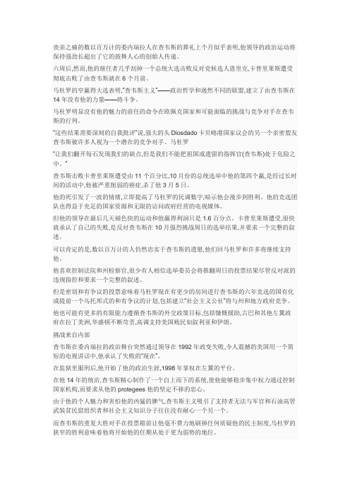 没有雨果,委内瑞拉的“查韦斯主义”失去了吸引力
