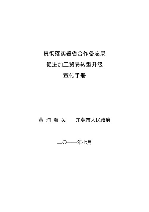 黄埔海关、东莞市人民政府贯彻落实署省合作备忘录促进加工贸易转型升级宣传手册