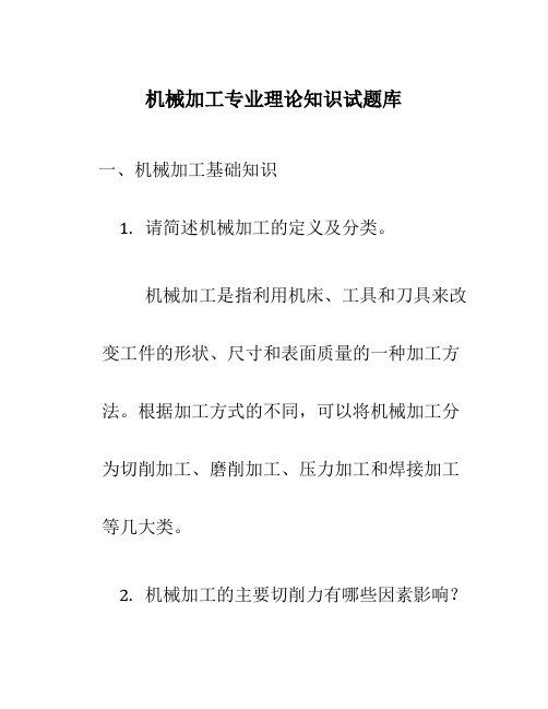 机械加工专业理论知识试题库