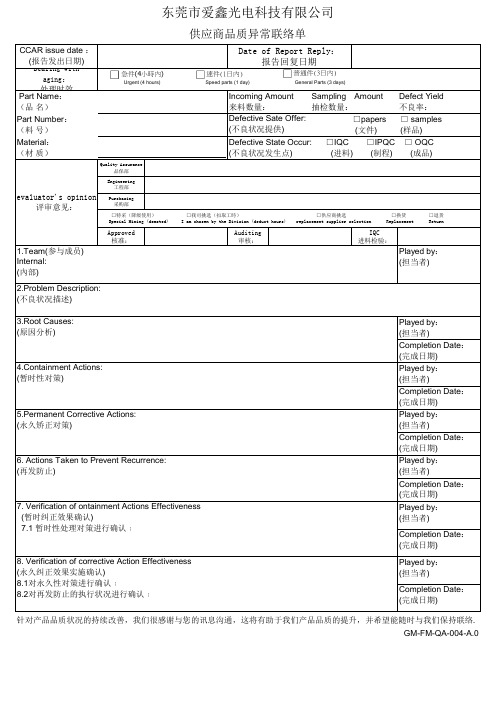 004_供应商品质异常联络单