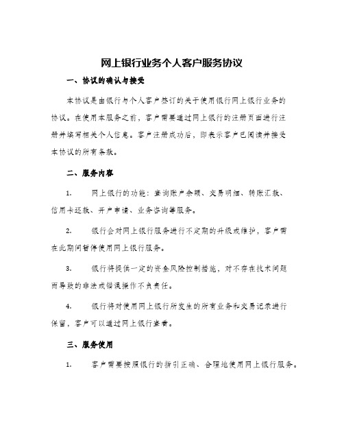 网上银行业务个人客户服务协议