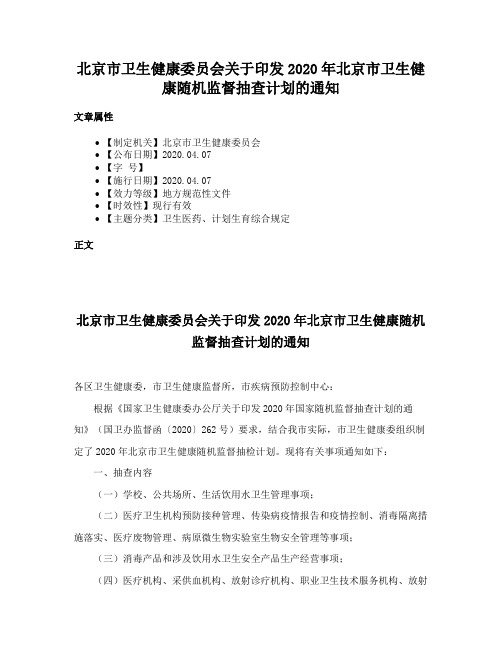 北京市卫生健康委员会关于印发2020年北京市卫生健康随机监督抽查计划的通知