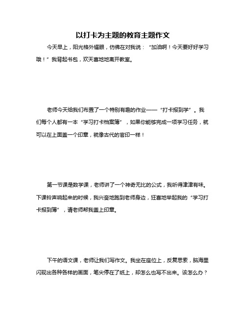 以打卡为主题的教育主题作文