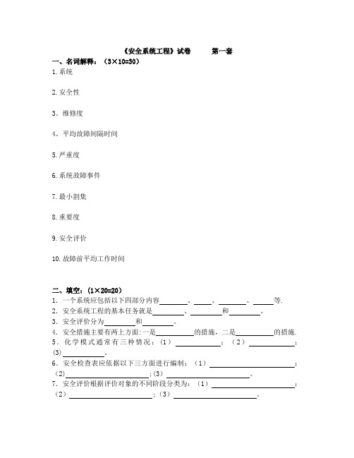 《安全系统工程》试卷