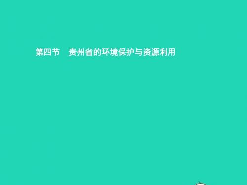 八年级地理下册8.4贵州省得环境保护与资源利用课件(新