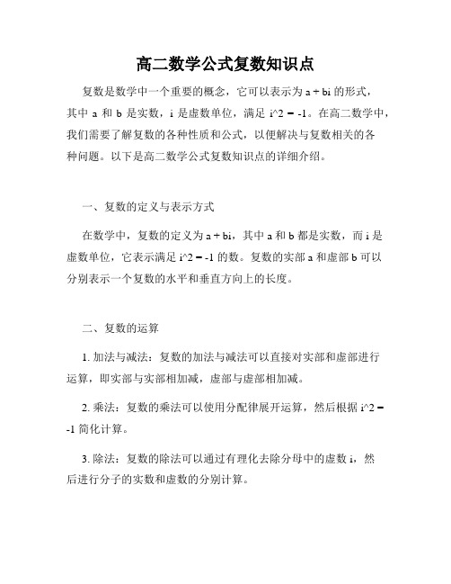 高二数学公式复数知识点