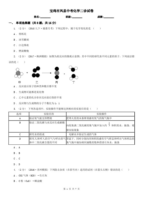 宝鸡市凤县中考化学二诊试卷  