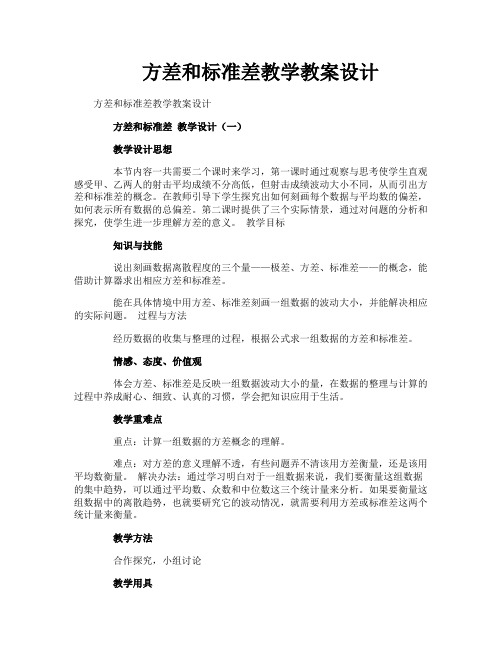 方差和标准差教学教案设计