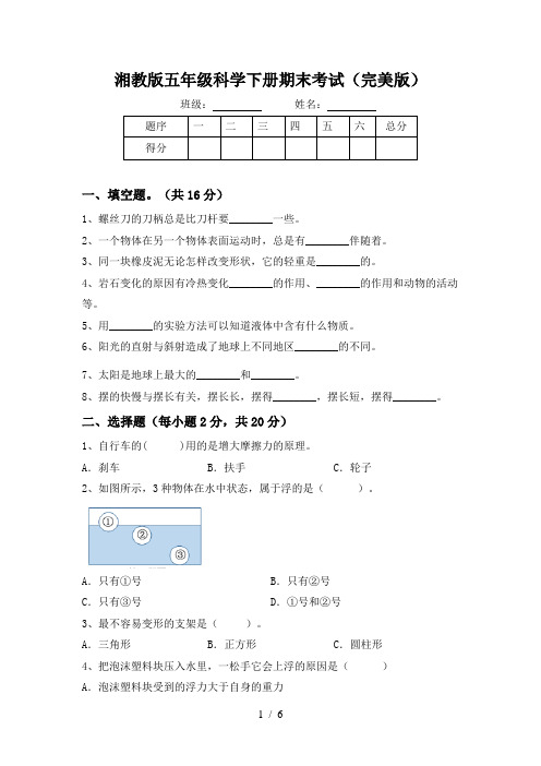 湘教版五年级科学下册期末考试(完美版)