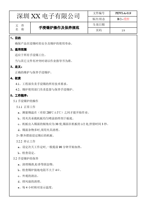 PRWI-A-019手浸锡炉操作保养规范