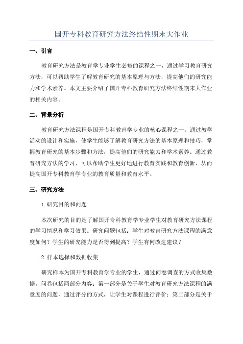 国开专科教育研究方法终结性期末大作业