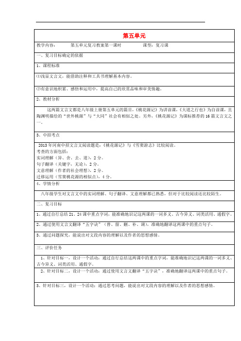 八年级语文上册 第五单元《桃花源记》《大道之行也》复习教案 (新版)新人教版